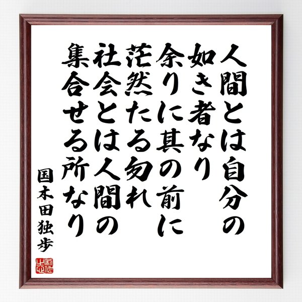 書道色紙 国木田独歩の名言 読書を廃す これ自殺なり 額付き 受注後直筆品 輪袈裟 Www Studioadventure Com