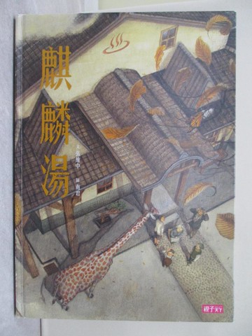 【書寶二手書T1／少年童書_ZFO】麒麟湯_張維中