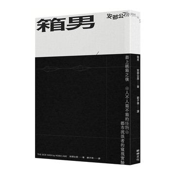 箱男