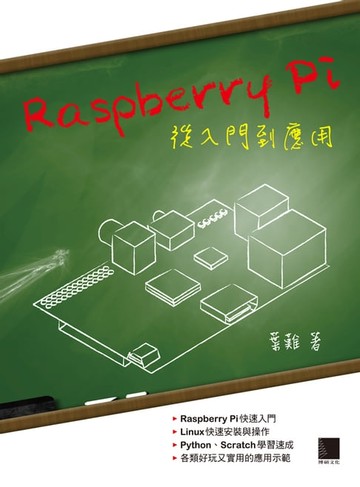 【電子書】Raspberry Pi從入門到應用