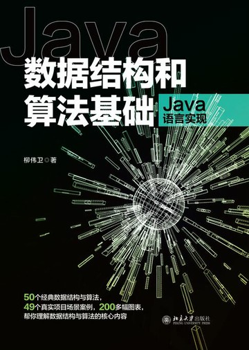 【電子書】数据结构和算法基础（Java语言实现）