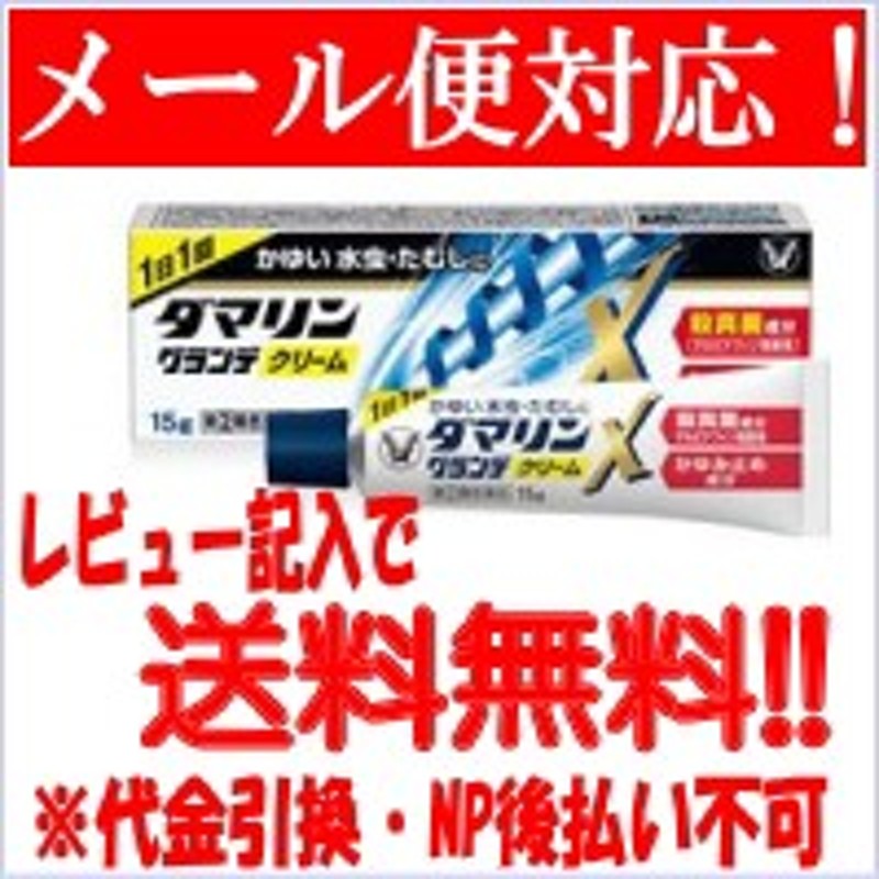 第(2)類医薬品】【メール便！送料無料!】【大正製薬】ダマリングランデX クリーム 15g ※セルフメディケーション税制対象商品 通販  LINEポイント最大4.0%GET | LINEショッピング