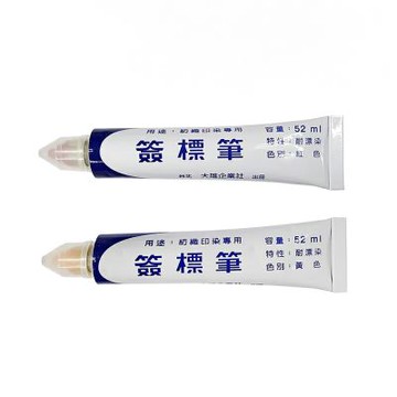 紡織印染專用簽標筆 耐漂染 紅色/黃色 52ml 5支入/組