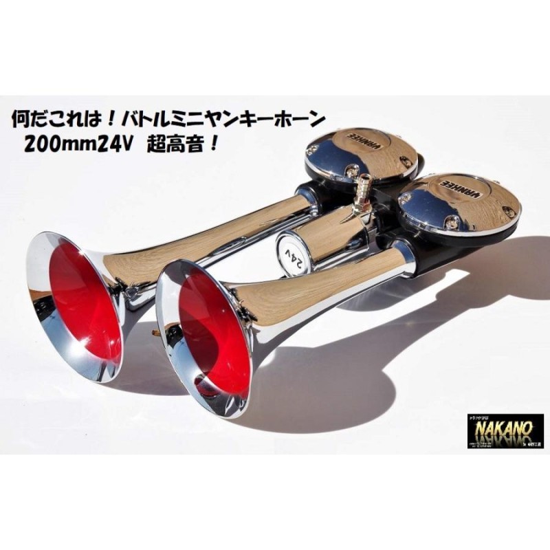 トラック用 バトルミニヤンキーホーン 200ｍｍ 24V BYP200 超高音