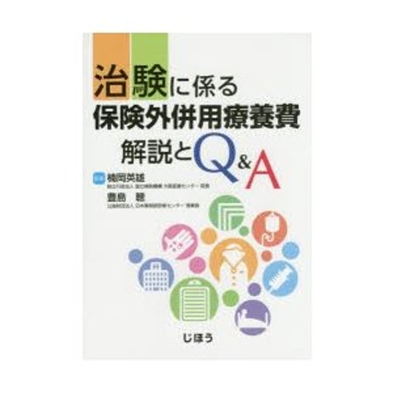 治験に係る保険外併用療養費解説とＱ＆Ａ/じほう/楠岡英雄