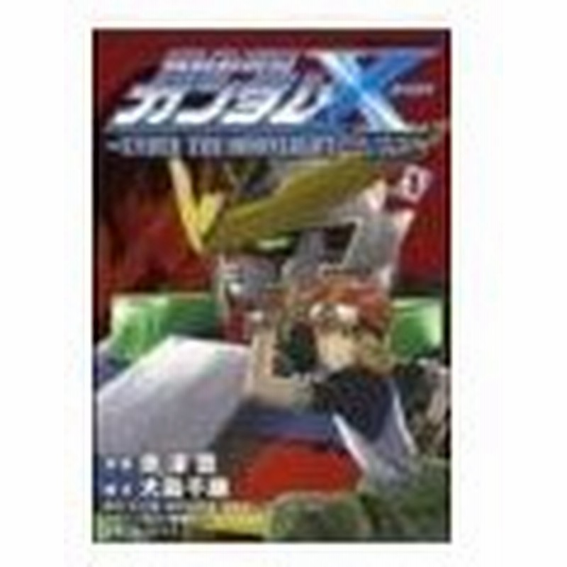機動新世紀ガンダムｘ ｕｎｄｅｒ ｔｈｅ ｍｏｏｎｌｉｇｈｔ 1 赤津豊 通販 Lineポイント最大0 5 Get Lineショッピング