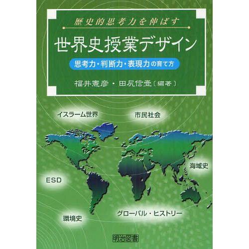 [本 雑誌] 歴史的思考力を伸ばす世界史授業デザイン (思考力・判断力・表現力の育て方) 福井憲彦 編著 田尻信壹 