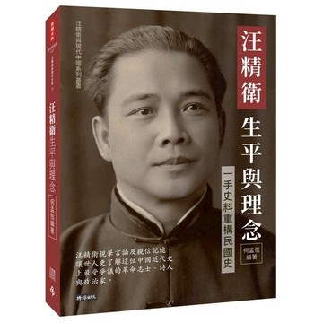 汪精衛生平與理念：一手史料重構民國史
