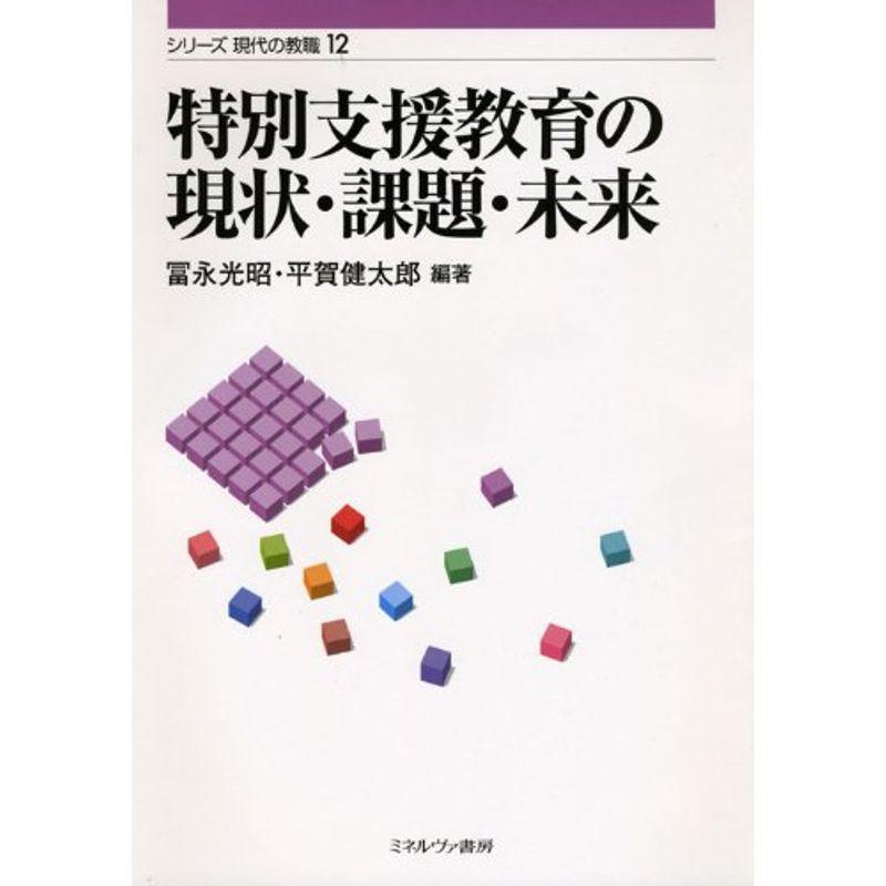 特別支援教育の現状・課題・未来 (シリーズ現代の教職)