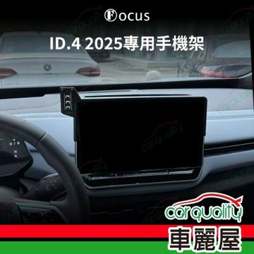 車用手機架專車底座-螢幕 VOLKSWAGEN ID.4(25年 12.9吋)  旗艦款 1入 車麗屋
