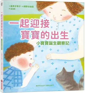 一起迎接寶寶的出生：小寶寶誕生觀察記[二手書_近全新]