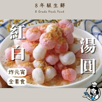 紅白湯圓 炸湯圓 可口圓 湯圓 600g   芝麻 豆沙  紅白炸湯圓 炸類 冬至 元宵節 全家799免運【8年級生鮮】