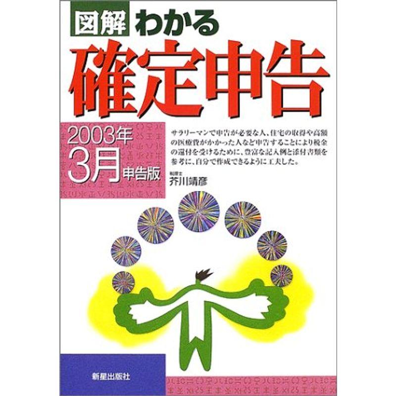 図解 わかる確定申告?2003年3月申告版