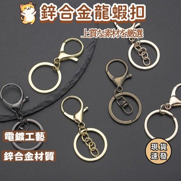 ⚡現貨速發⚡手工飾品DIY手作材料配件 電鍍鑰匙圈 手機吊飾 鑰匙扣 鑰匙環 鍊圈 鑰匙扣 金屬鑰匙圈 鑰匙圈