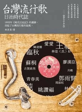 台灣流行歌日治時代誌  林良哲 2015 白象文化