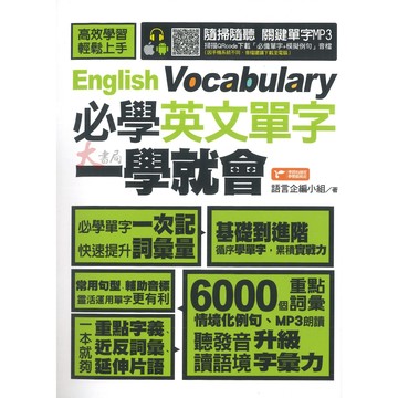 捷徑文化『必學英文單字一學就會』漸進式 英文例句 QR音檔 ●大書局 網路線上書店  您升學的好夥伴!