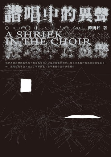 【電子書】諧唱中的異聲