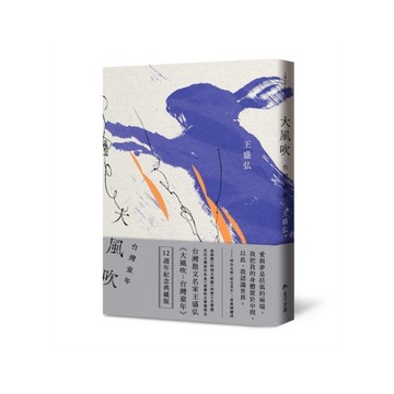 大風吹：台灣童年【12週年紀念典藏版】