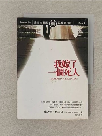 【書寶二手書T1／翻譯小說_SOE】我嫁了一個死人_周和君, CornellWool