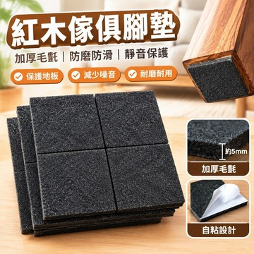 臺灣發貨>紅木傢俱腳墊加厚毛氈餐桌椅沙發凳子保護套歐式自粘防磨防滑靜音VZI