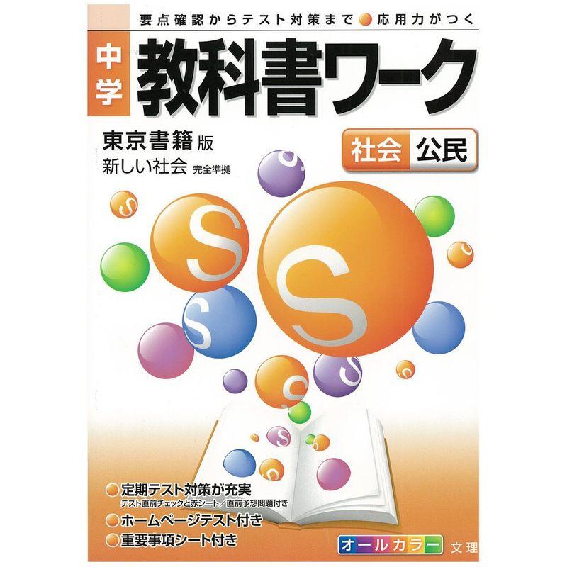 中学教科書ワーク 東京書籍版 新しい社会 公民