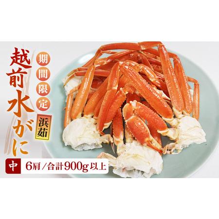 ふるさと納税 ≪浜茹で≫越前産水がに 中サイズ6肩（足のみ 2肩あたり生で300〜400g）合計900g以上 産地直送！【雄 ズ.. 福井県越前町