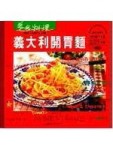 義大利開胃麵[二手書_良好]