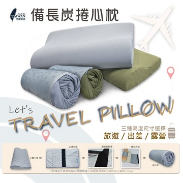離家出遊備長炭捲心枕 ~ (三種高度｜多色布套可選)