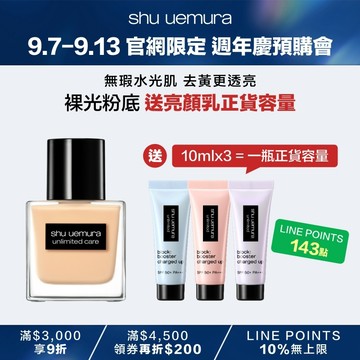 【9.7-9.13 官網週年慶54折】裸光精萃粉底35ml 送新品亮顏乳30ml正貨容量