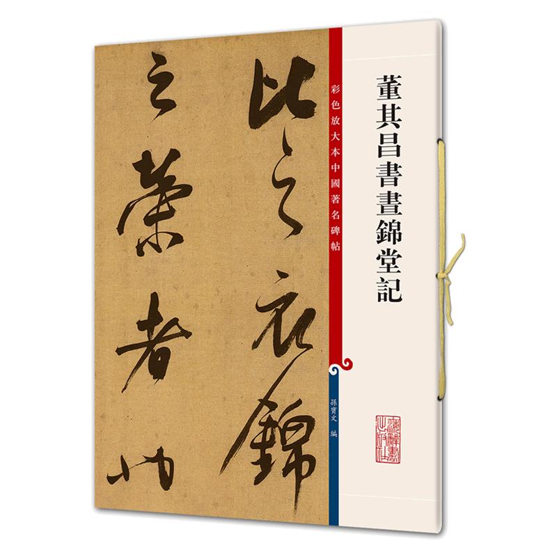 董其昌書昼錦堂記-彩色放大本中国著名碑帖