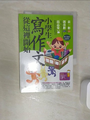 【書寶二手書T1／國中小參考書_REE】小學生寫作文從這裡開始(2版)_高詩佳