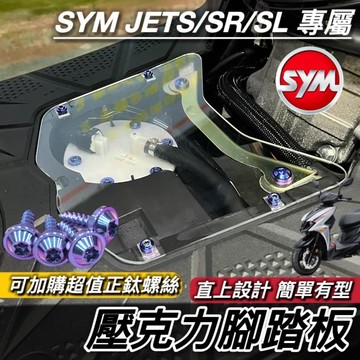 SYM JET SL 158 super C SR JETS 壓克力腳踏板 透明腳踏板 腳踏板 腳踏板螺絲 機車踏板