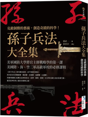 孫子兵法大全集： 克敵制勝的藝術，創造奇蹟的科學！
