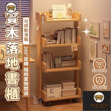 免運/附發票 【實木落地書架 宅配免運】可移動實木書架 落地置物架 多層儲物櫃 靠墻轉角櫃 客廳展示櫃 書本收納櫃 繪本收納架 店長推薦5jj