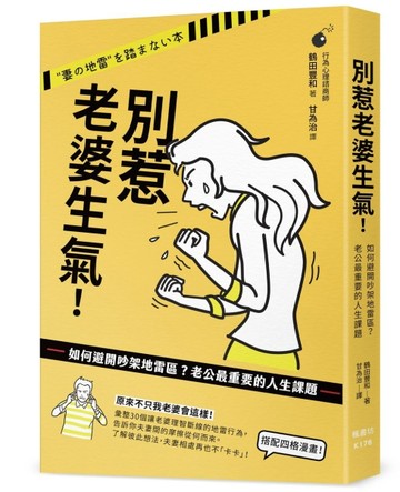 別惹老婆生氣！如何避開吵架地雷區？老公最重要的人生課題[二手書_良好]