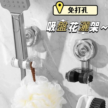 花灑架 免打孔花灑架 吸盤蓮蓬頭支架 吸盤花灑架 吸盤花灑支架 蓮蓬頭架 蓮蓬頭座 花灑固定座 移動可調節淋浴頭支架