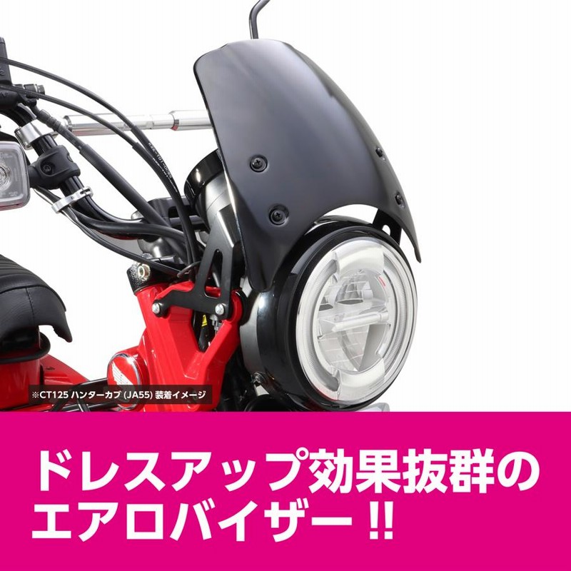 キタコ エアロバイザー CT125ハンターカブ（JA55