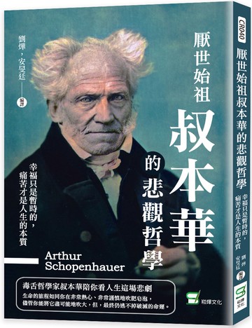 厭世始祖叔本華的悲觀哲學：幸福只是暫時的，痛苦才是人生的本質