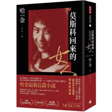莫斯科回來的女人（美國國家圖書獎／美國筆會／福克納小說獎得主哈金最新長篇小說）【城邦讀書花園】