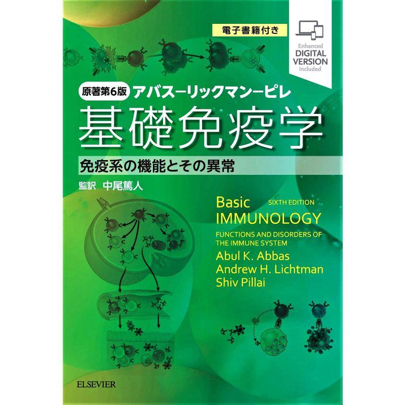 基礎免疫学 原著第6版 アバス-リックマン-ピレ 免疫系の機能とその異常 電子書籍 付