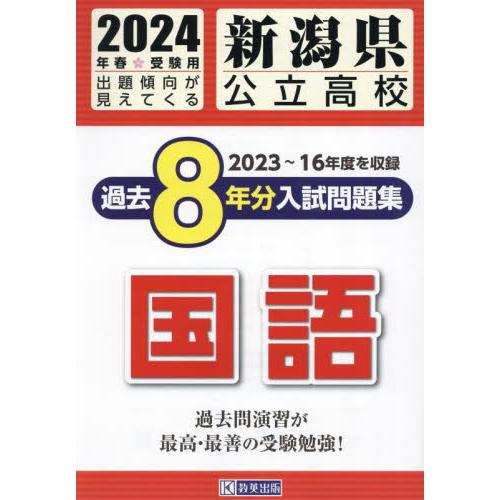 新潟県公立高校過去8年分入 国語