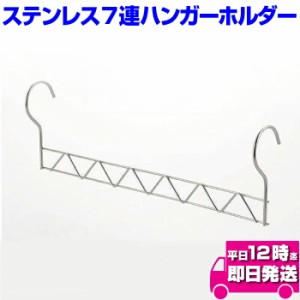 ステンレス７連ハンガーホルダー ハンガーホルダー 洗濯 干す ハンガーホルダー 物干し ステンレス 洗濯ハンガー ７連ハンガーホルダー 通販 Lineポイント最大1 0 Get Lineショッピング