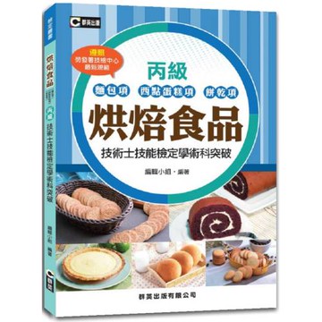 烘焙食品(麵包項、西點蛋糕項、餅乾項)丙級技術士技能檢定學術科突破