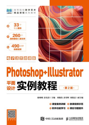 【電子書】Photoshop+Illustrator平面设计实例教程（第2版）（电子活页微课版）