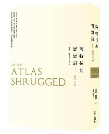 阿特拉斯聳聳肩 第一部：絕不矛盾[二手書_良好]