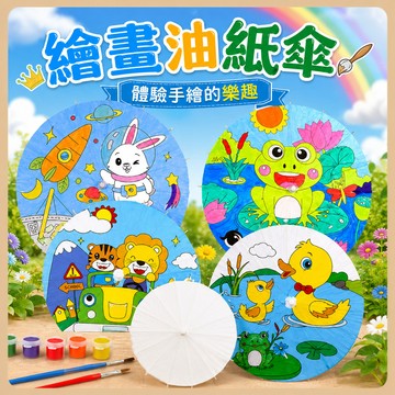 台灣現貨 描線繪畫 塗鴉材料 親子互動  空白塗鴉紙傘 DIY手繪紙傘 幼兒園手作 油紙傘 填色繪畫紙傘 木質古風油紙傘