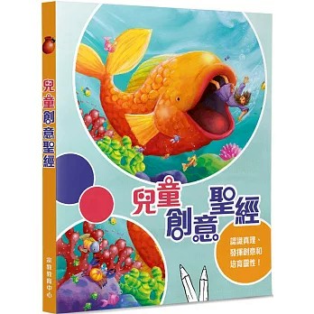 【🐑百羊書房】兒童創意聖經 #聖經故事#兒童繪本