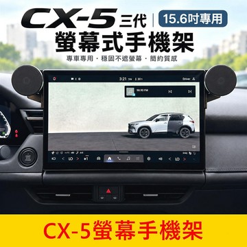 MAZDA 3代【CX5螢幕手機架】現貨供應 15.6吋專用 三代CX5手機架 雙邊支架 磁吸手機座 中控螢幕 專用底座