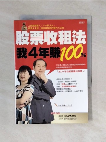 【書寶二手書T1／股票_XQG】股票收租法，我4年賺100%_股素人