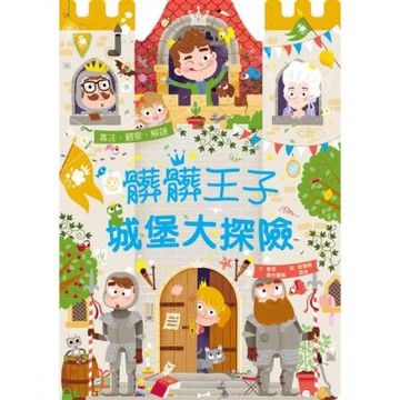 髒髒王子城堡大探險【城邦讀書花園】